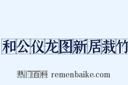 和公仪龙图新居栽竹是什么意思的图片